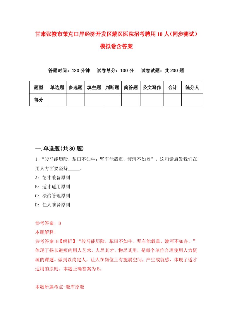 甘肃张掖市策克口岸经济开发区蒙医医院招考聘用10人同步测试模拟卷含答案0