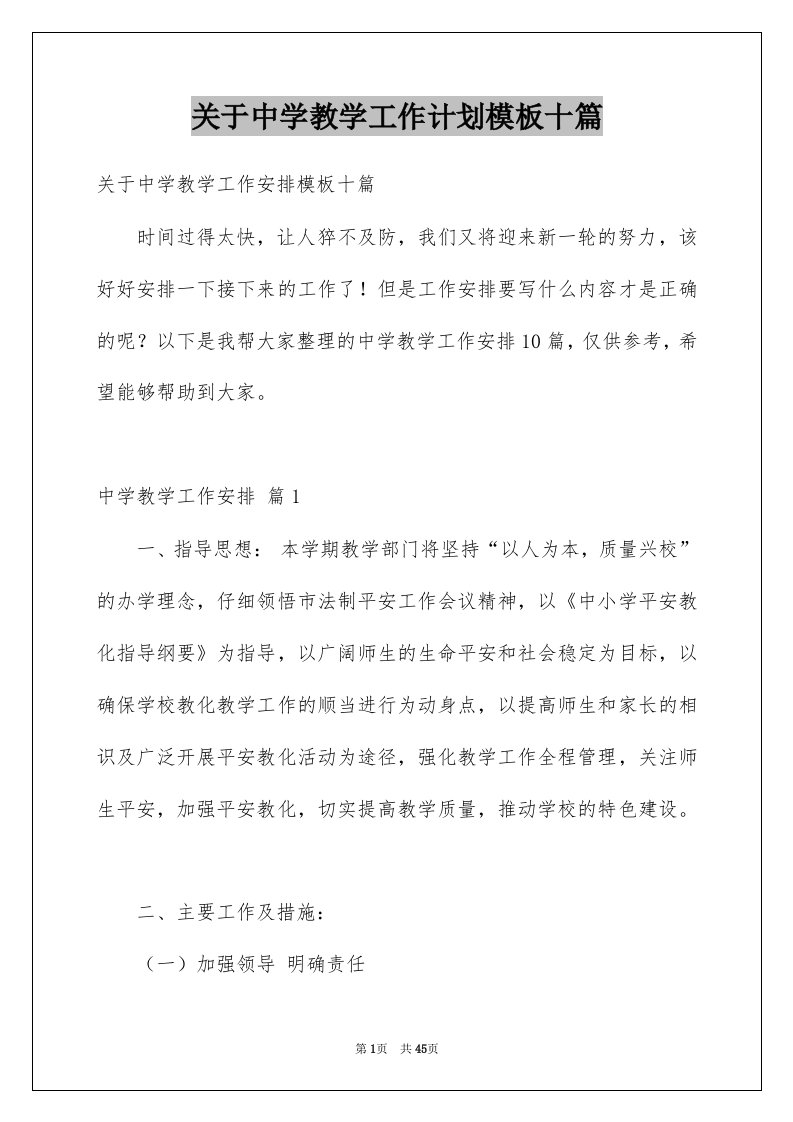 关于中学教学工作计划模板十篇