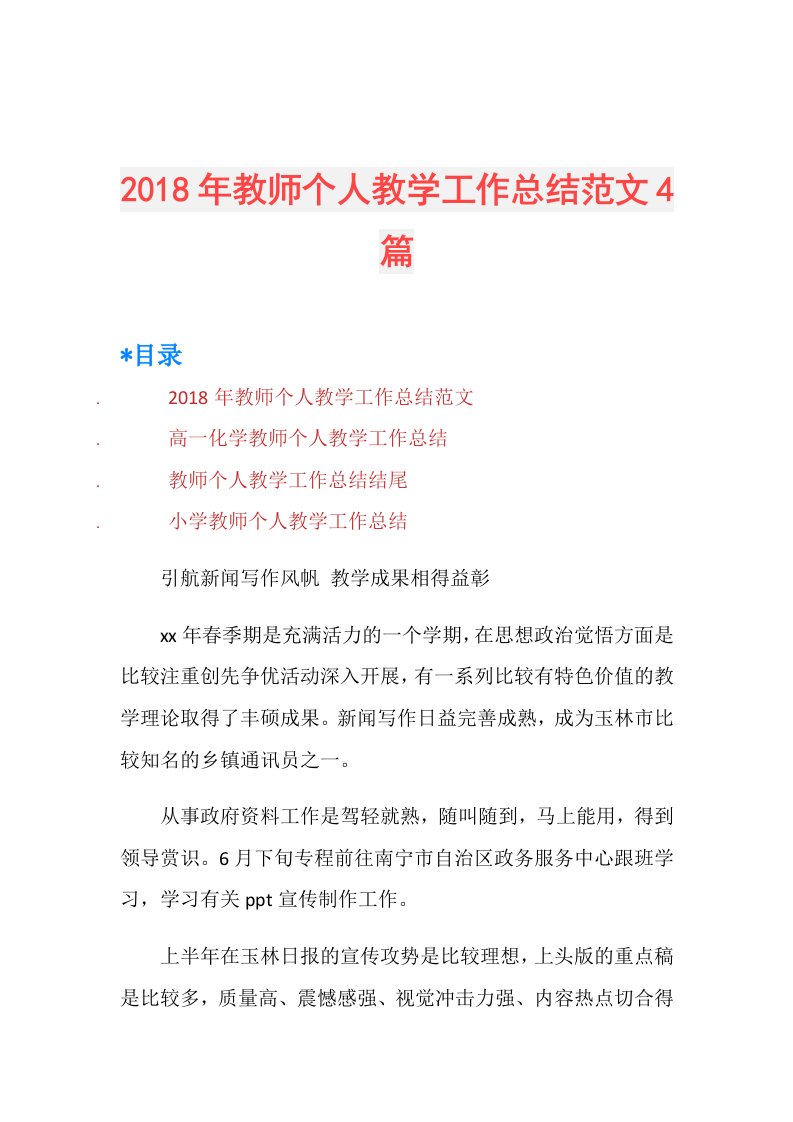 教师个人教学工作总结范文4篇