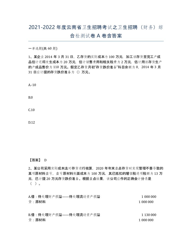 2021-2022年度云南省卫生招聘考试之卫生招聘财务综合检测试卷A卷含答案