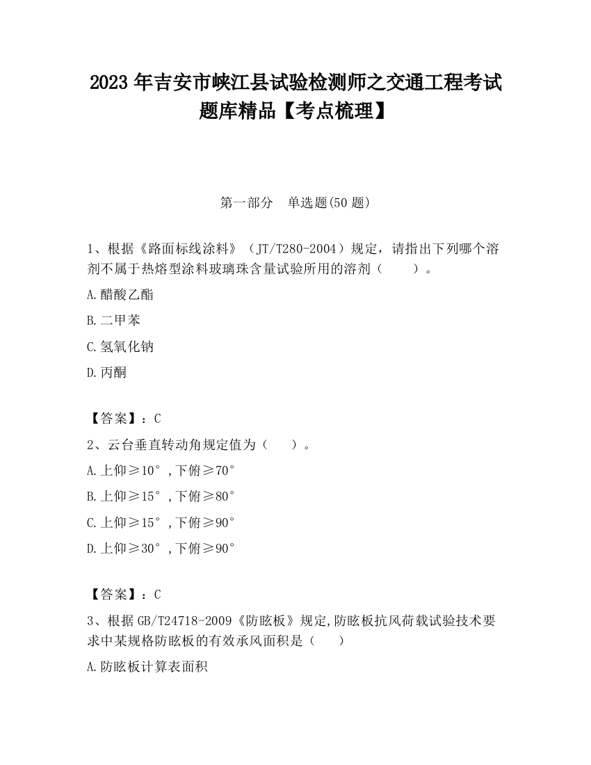 2023年吉安市峡江县试验检测师之交通工程考试题库精品【考点梳理】