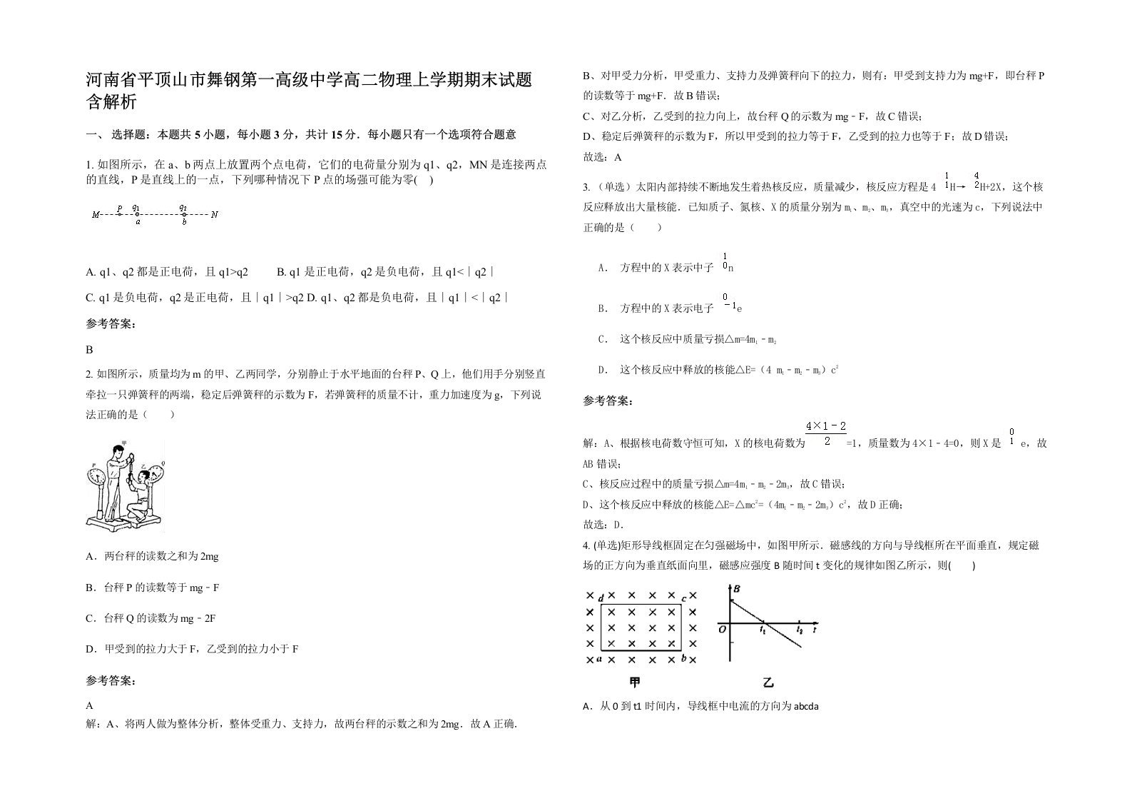 河南省平顶山市舞钢第一高级中学高二物理上学期期末试题含解析