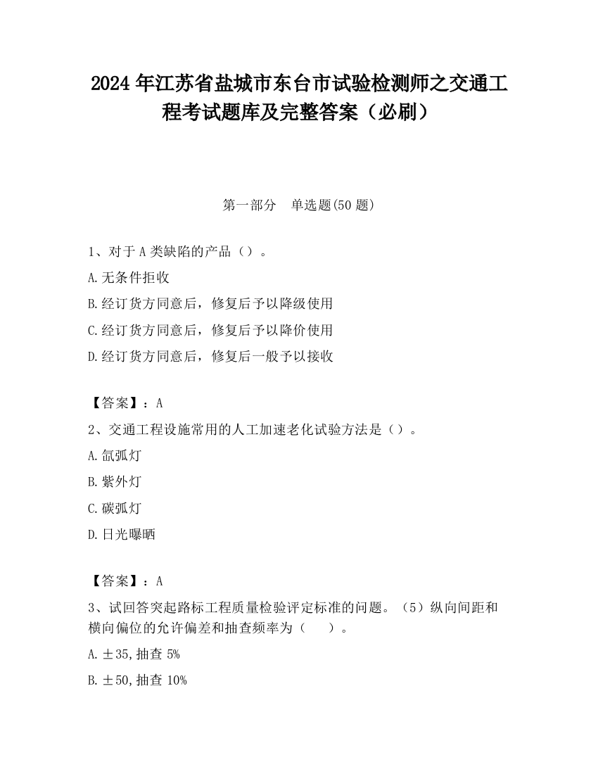 2024年江苏省盐城市东台市试验检测师之交通工程考试题库及完整答案（必刷）