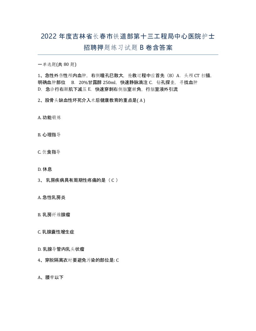 2022年度吉林省长春市铁道部第十三工程局中心医院护士招聘押题练习试题B卷含答案