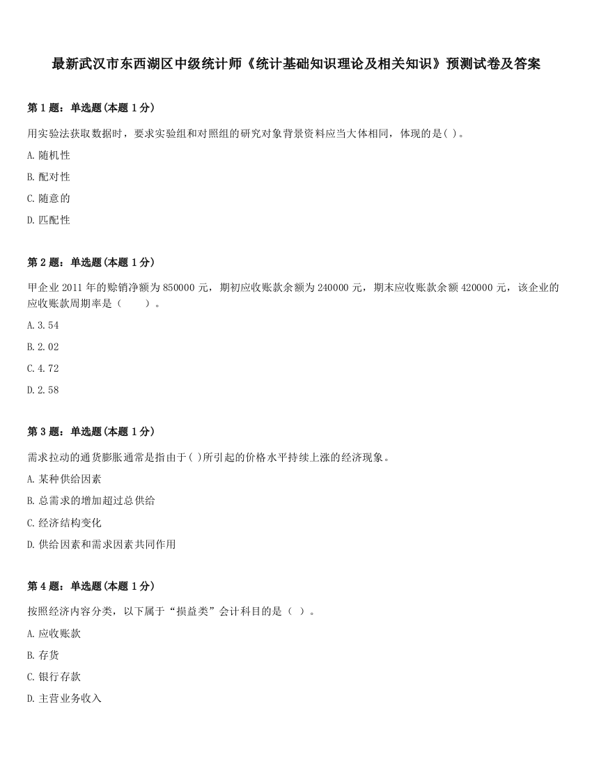 最新武汉市东西湖区中级统计师《统计基础知识理论及相关知识》预测试卷及答案