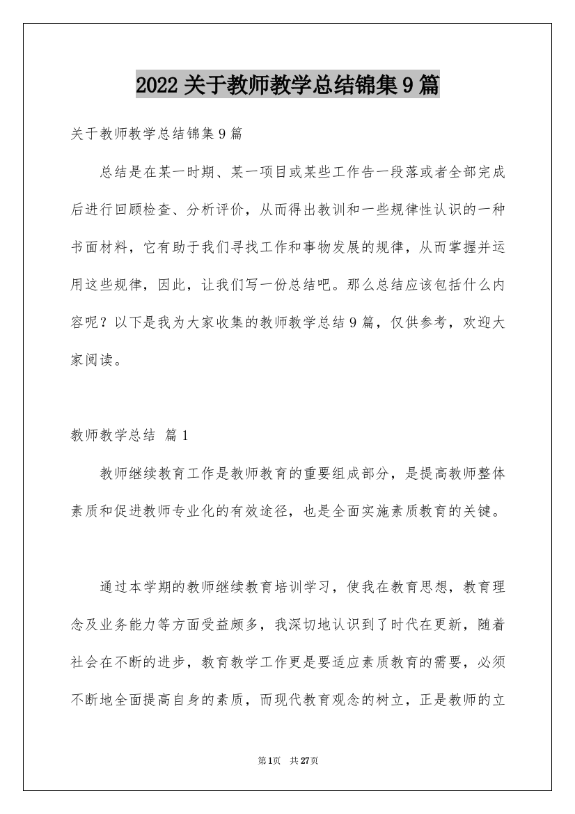 2022关于教师教学总结锦集9篇