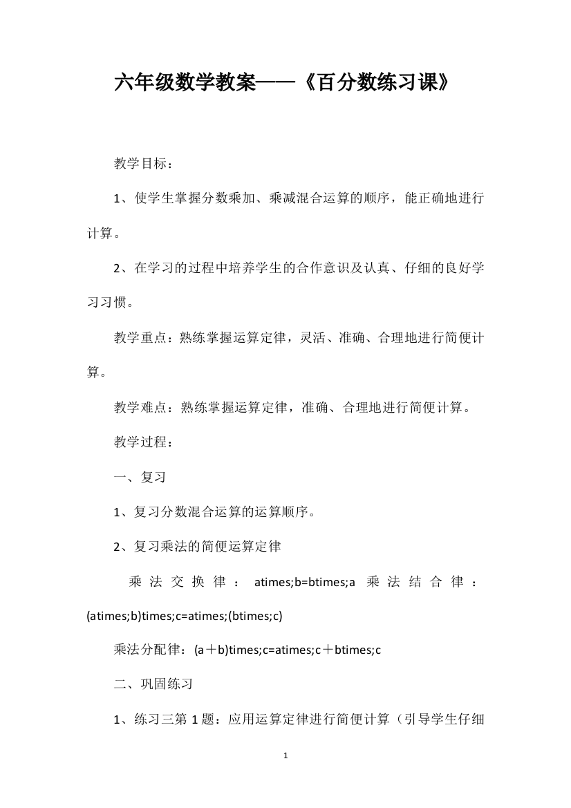 六年级数学教案——《百分数练习课》