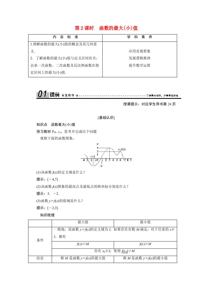 2020_2021学年高中数学第一章集合与函数概念1.3.1第2课时函数的最大小值学案含解析新人教A版必修1