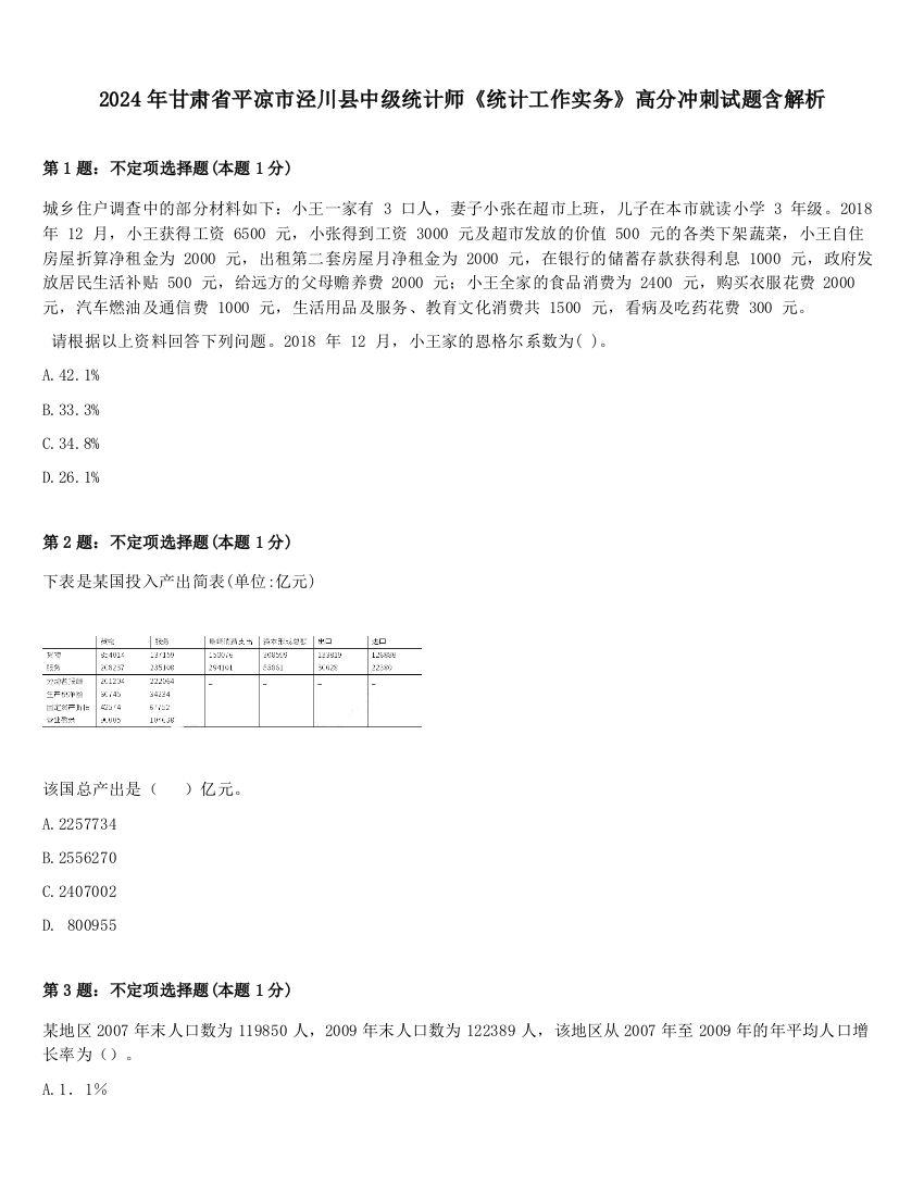 2024年甘肃省平凉市泾川县中级统计师《统计工作实务》高分冲刺试题含解析