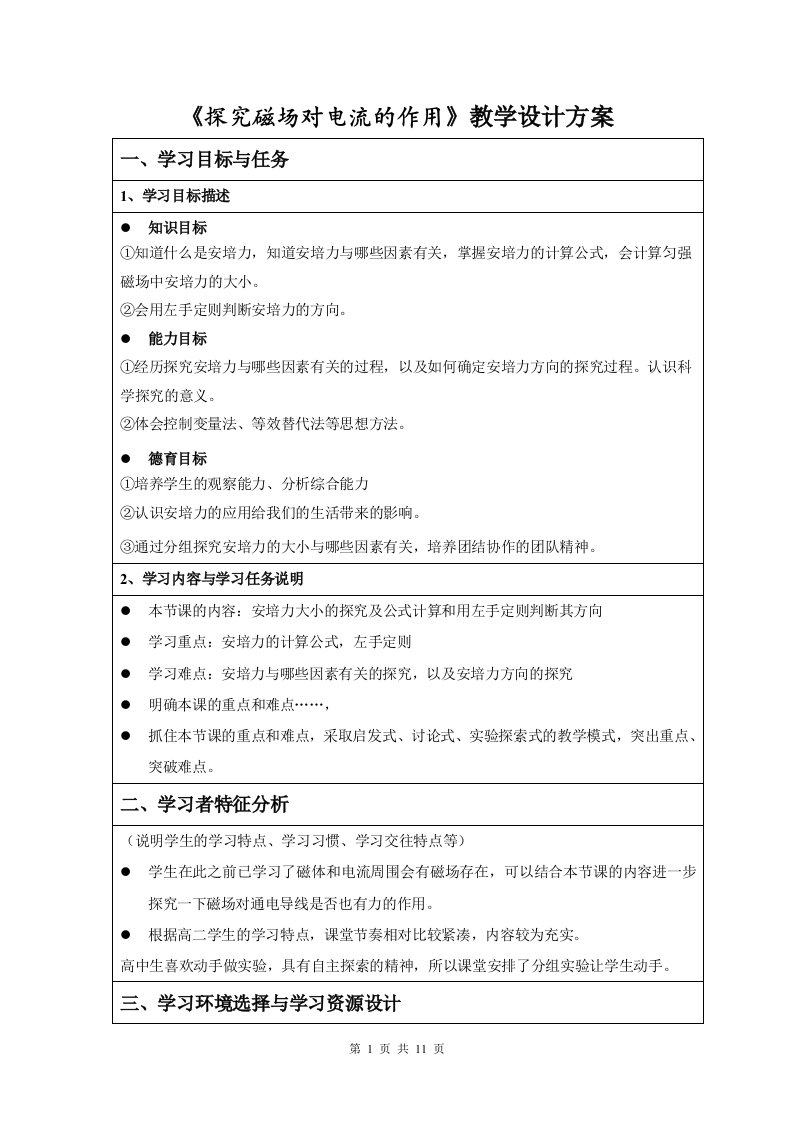 探究磁场对电流的作用教学设计方案