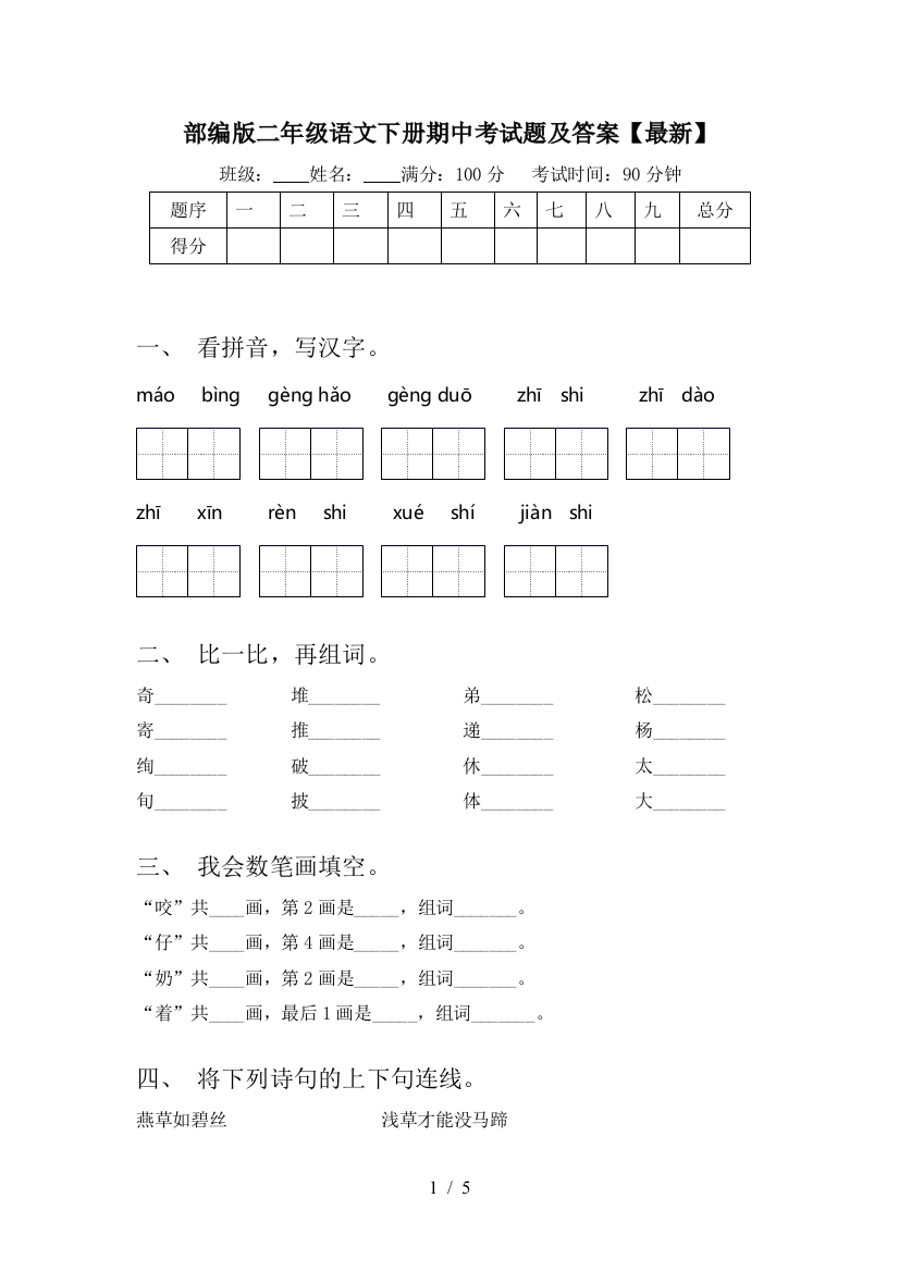 部编版二年级语文下册期中考试题及答案【最新】