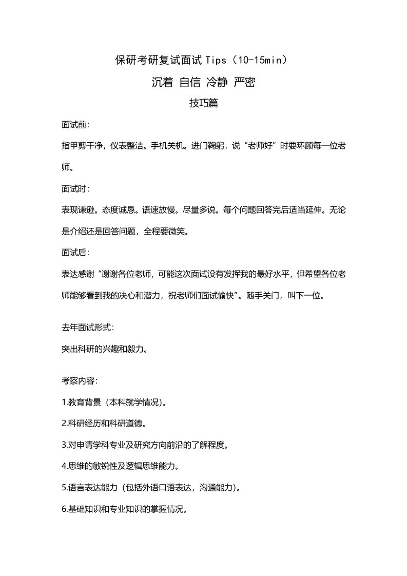 金融专业保研考研复试面试技巧问题答案全攻略吐血整理