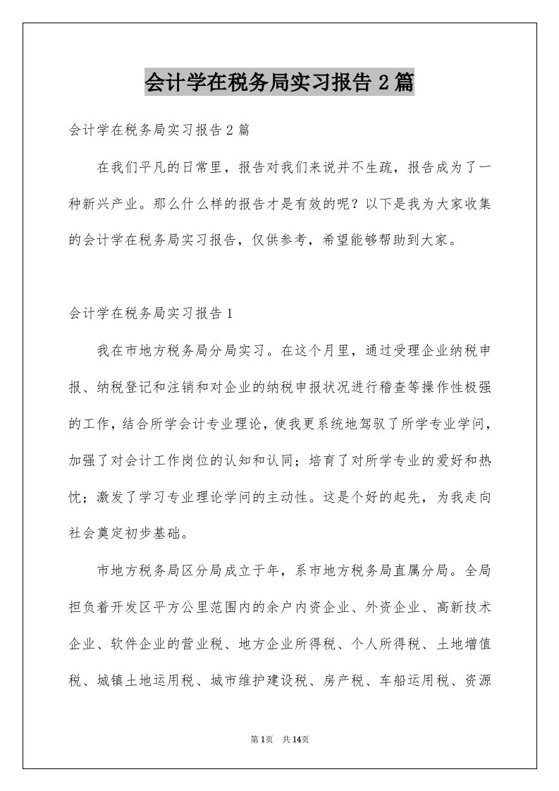 会计学在税务局实习报告2篇