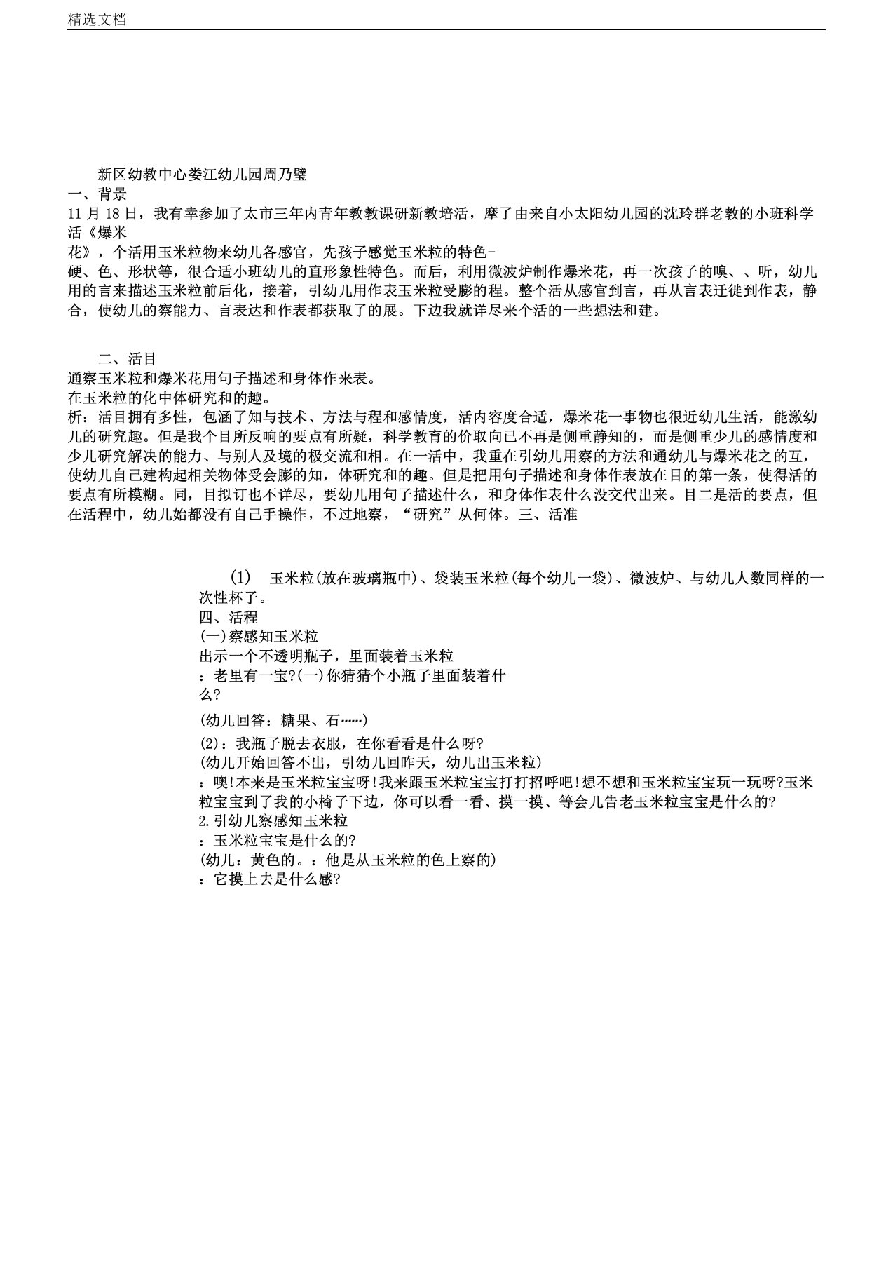 幼儿园案例评析小班科学活动《爆米花》