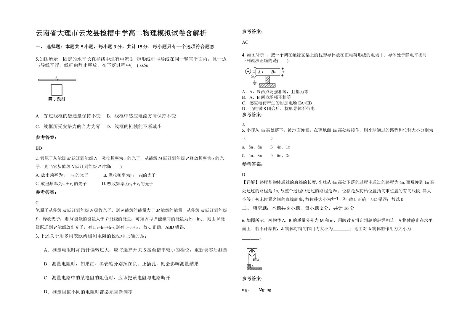 云南省大理市云龙县检槽中学高二物理模拟试卷含解析