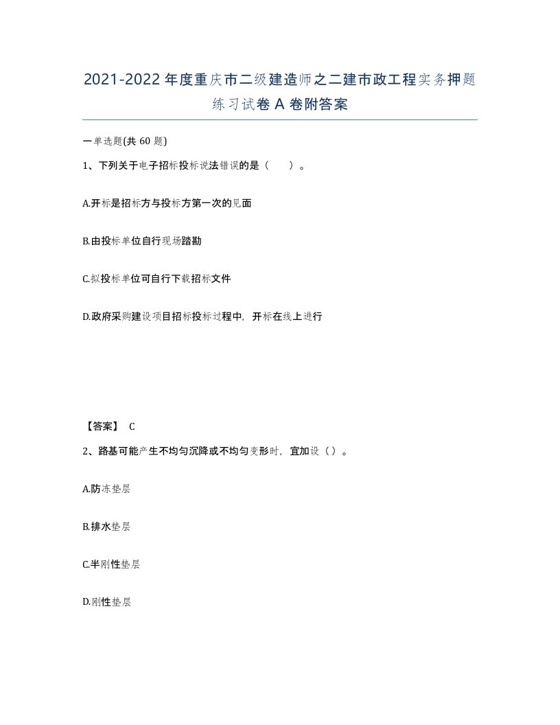 2021-2022年度重庆市二级建造师之二建市政工程实务押题练习试卷A卷附答案