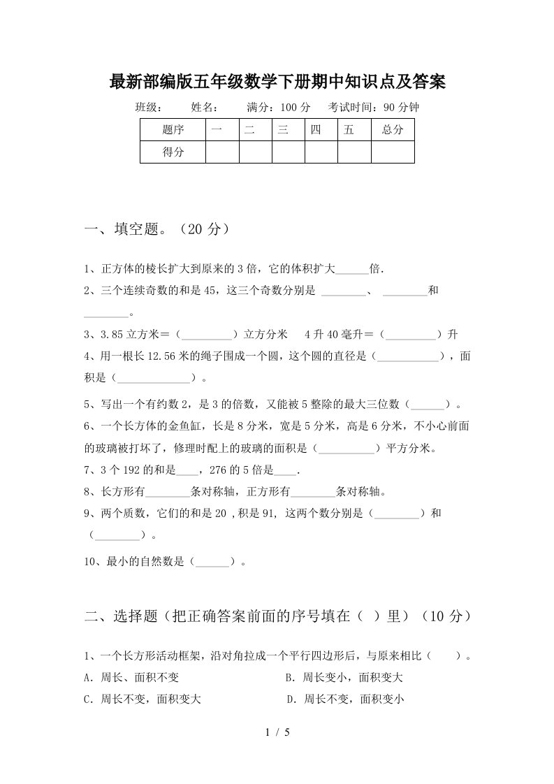 最新部编版五年级数学下册期中知识点及答案