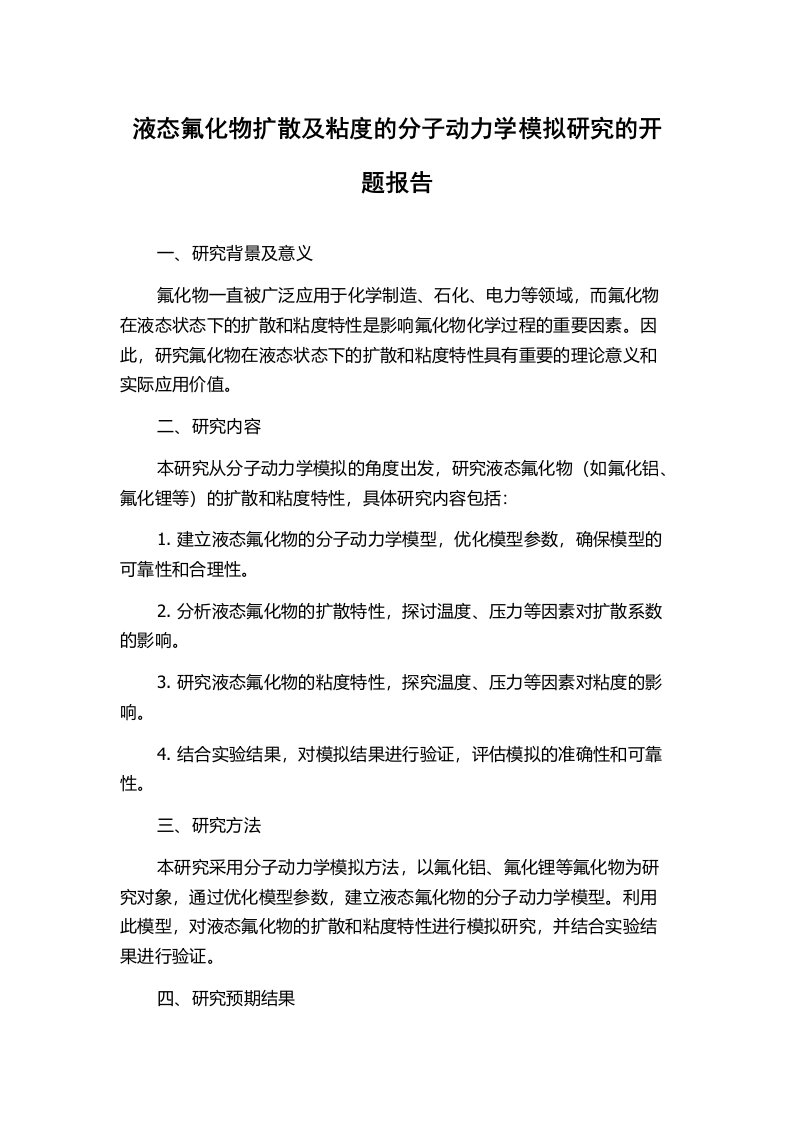 液态氟化物扩散及粘度的分子动力学模拟研究的开题报告