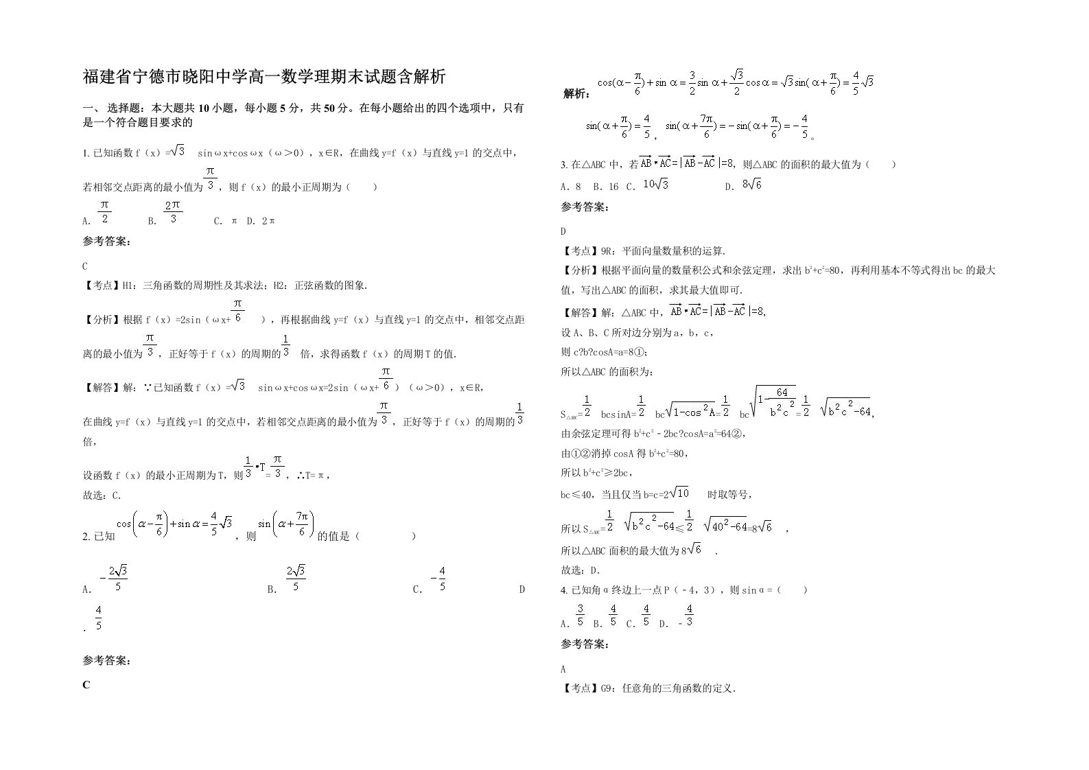 福建省宁德市晓阳中学高一数学理期末试题含解析