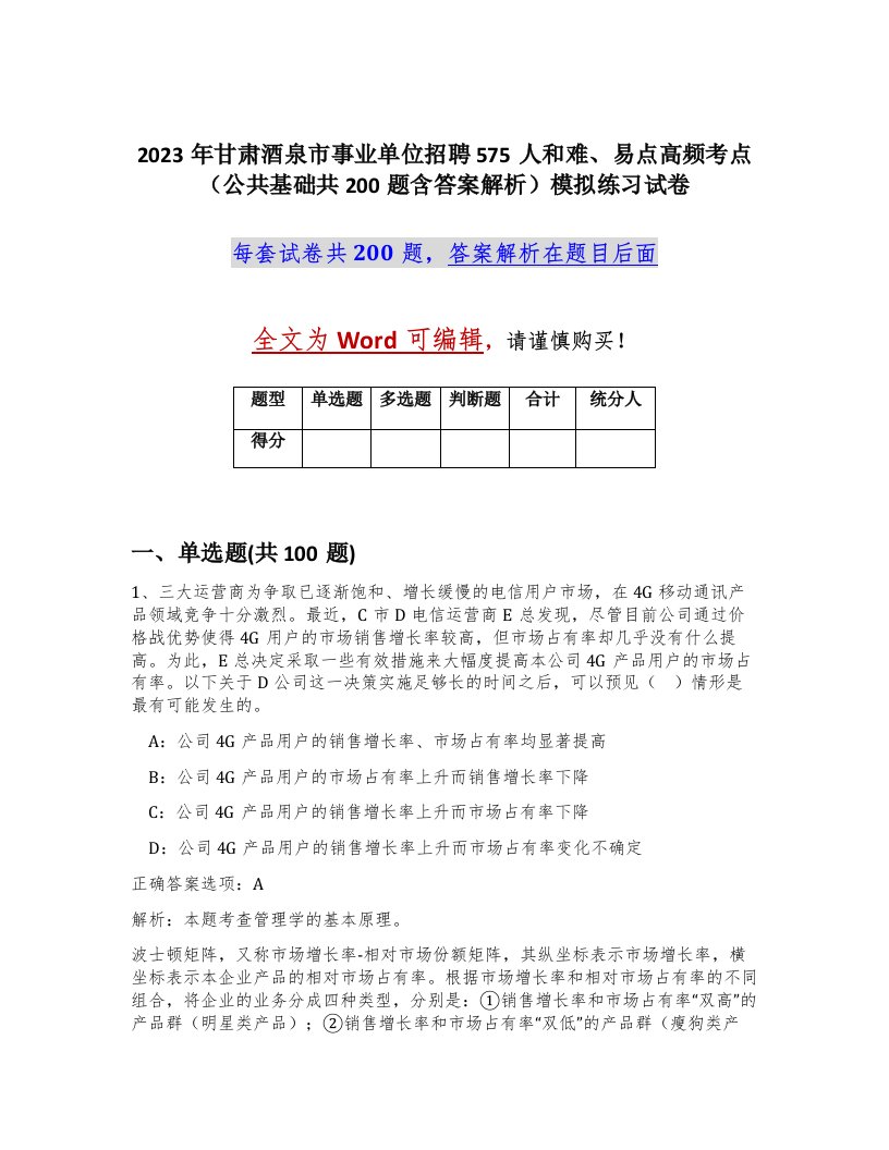 2023年甘肃酒泉市事业单位招聘575人和难易点高频考点公共基础共200题含答案解析模拟练习试卷