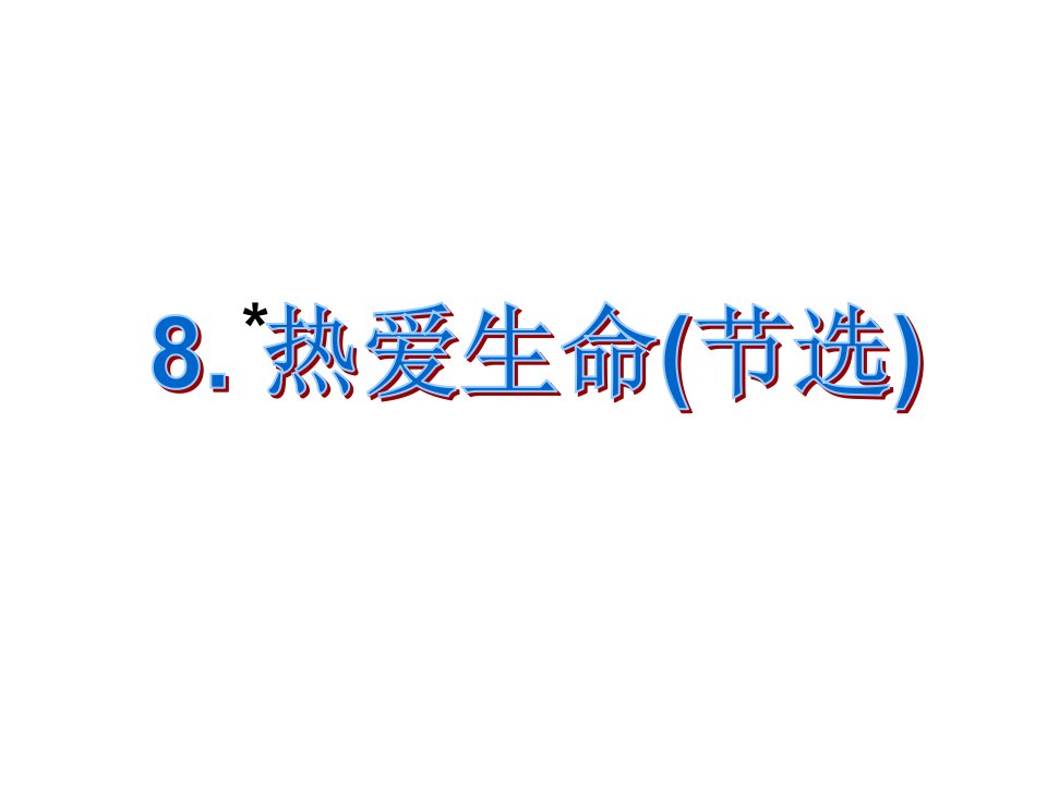 课时夺冠九年级语文下册