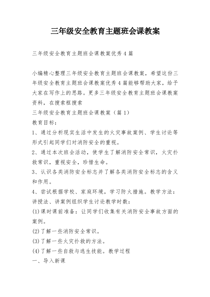 三年级安全教育主题班会课教案