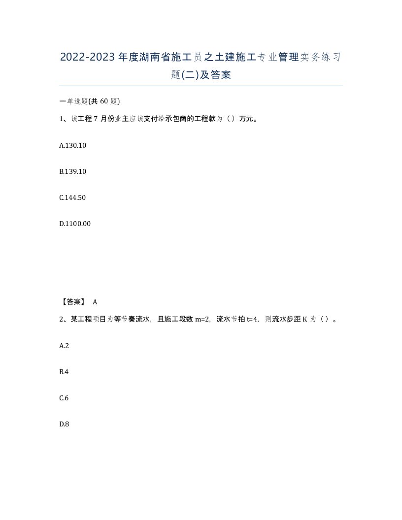 2022-2023年度湖南省施工员之土建施工专业管理实务练习题二及答案