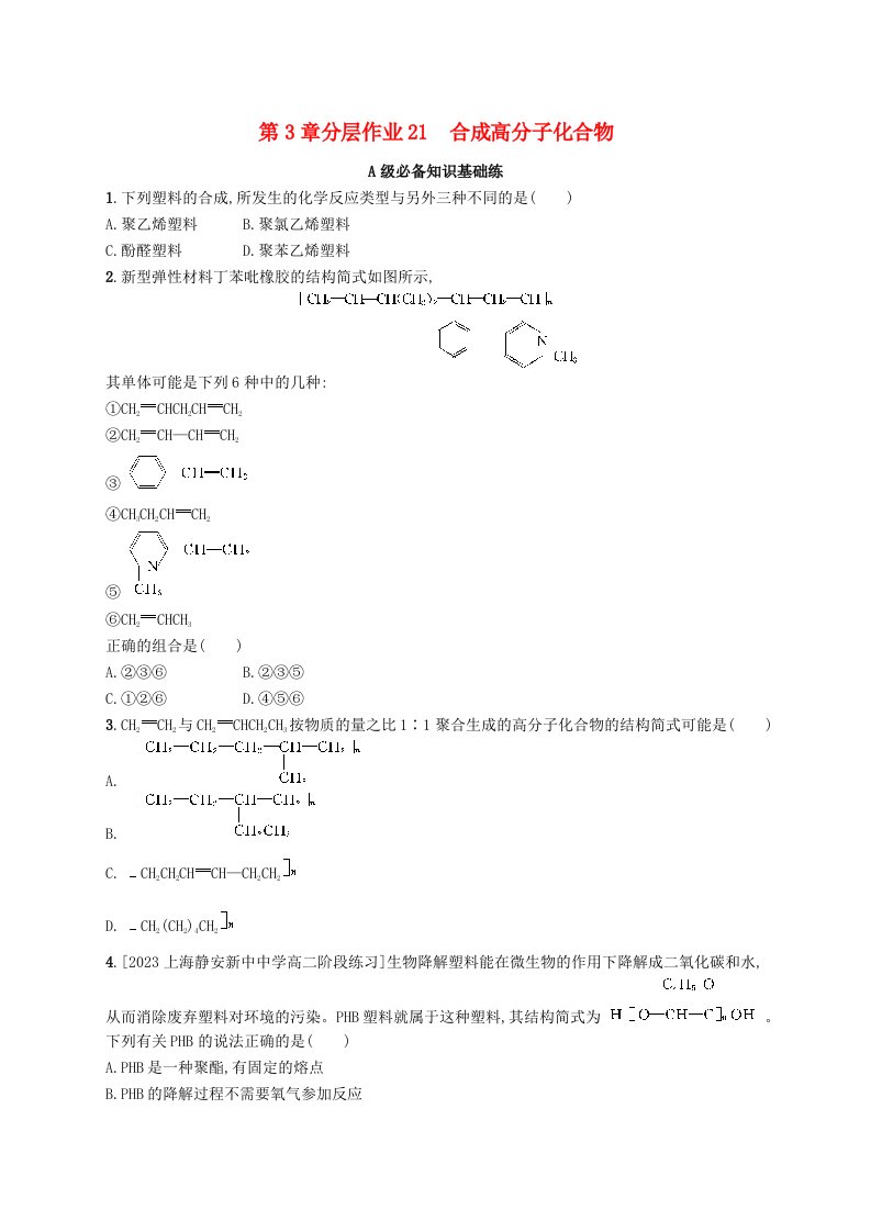 新教材2023_2024学年高中化学第3章有机合成及其应用合成高分子化合物第3节合成高分子化合物分层作业鲁科版选择性必修3