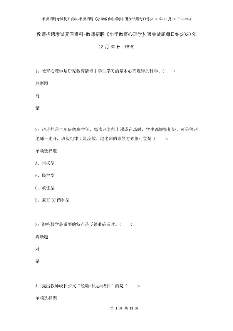 教师招聘考试复习资料-教师招聘小学教育心理学通关试题每日练2020年12月30日-9396