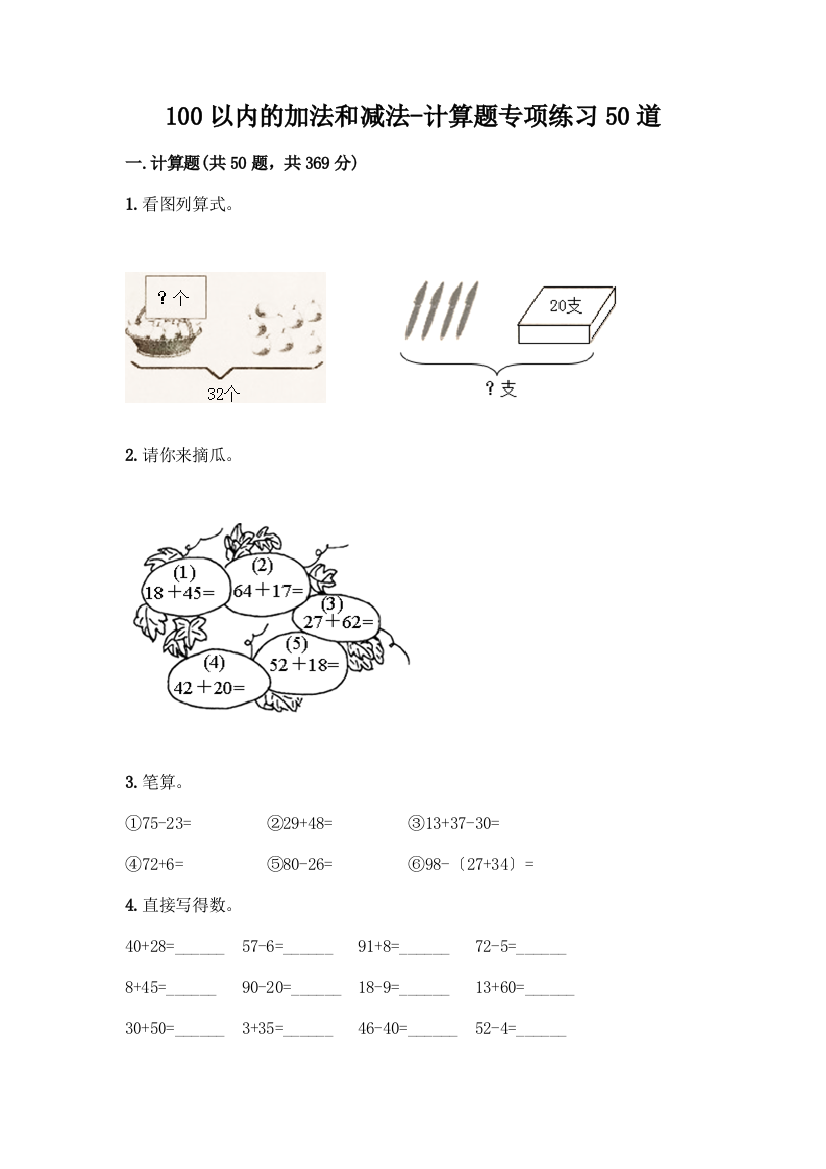 100以内的加法和减法-计算题专项练习50道(满分必刷)