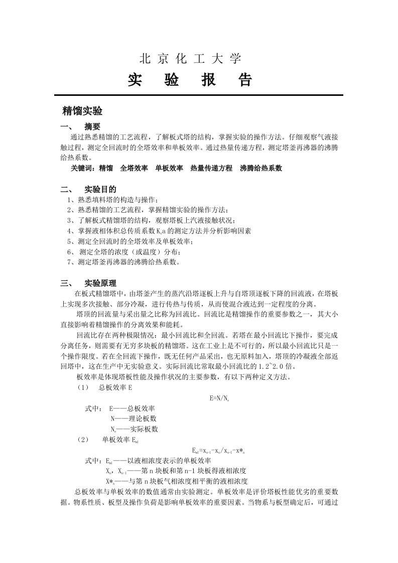 化工大学精馏实验报告