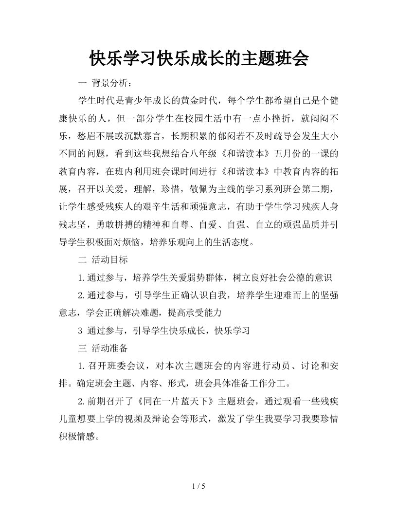 快乐学习快乐成长的主题班会新