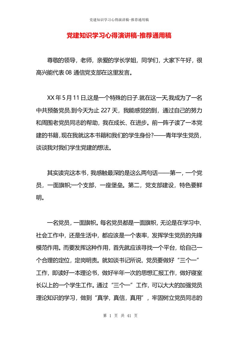 党建知识学习心得演讲稿