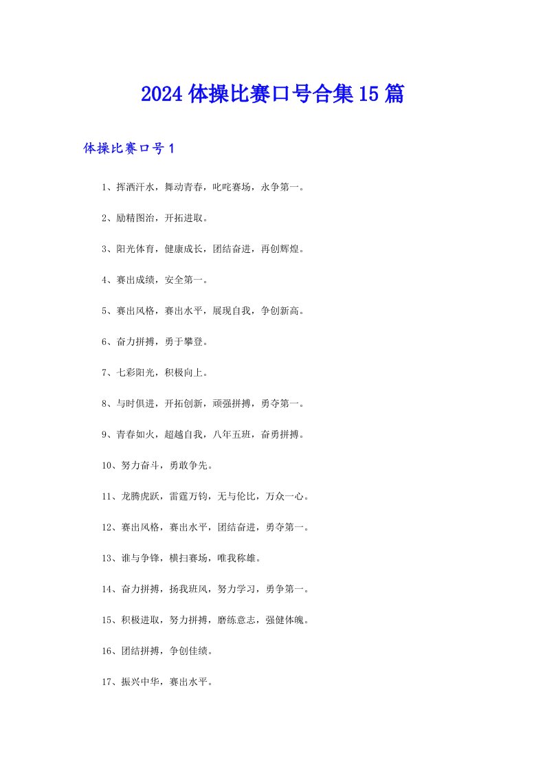 2024体操比赛口号合集15篇