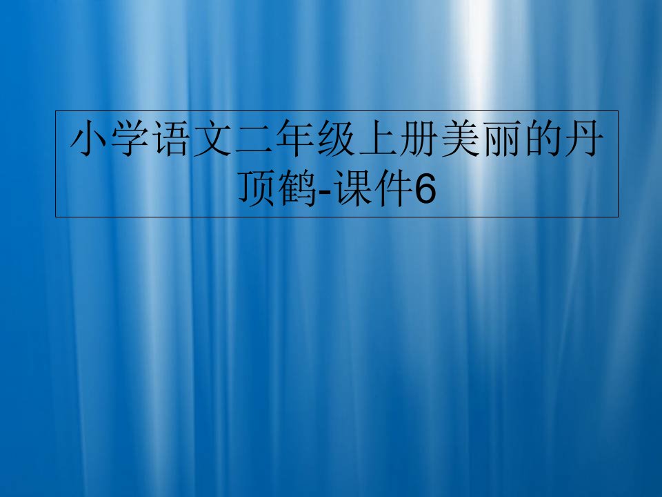 小学语文二年级上册美丽的丹顶鹤-课件6