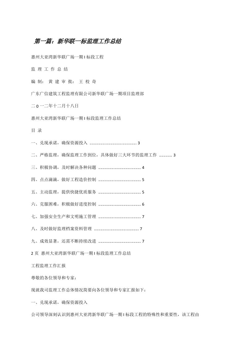 新华联一标监理工作总结[修改版]