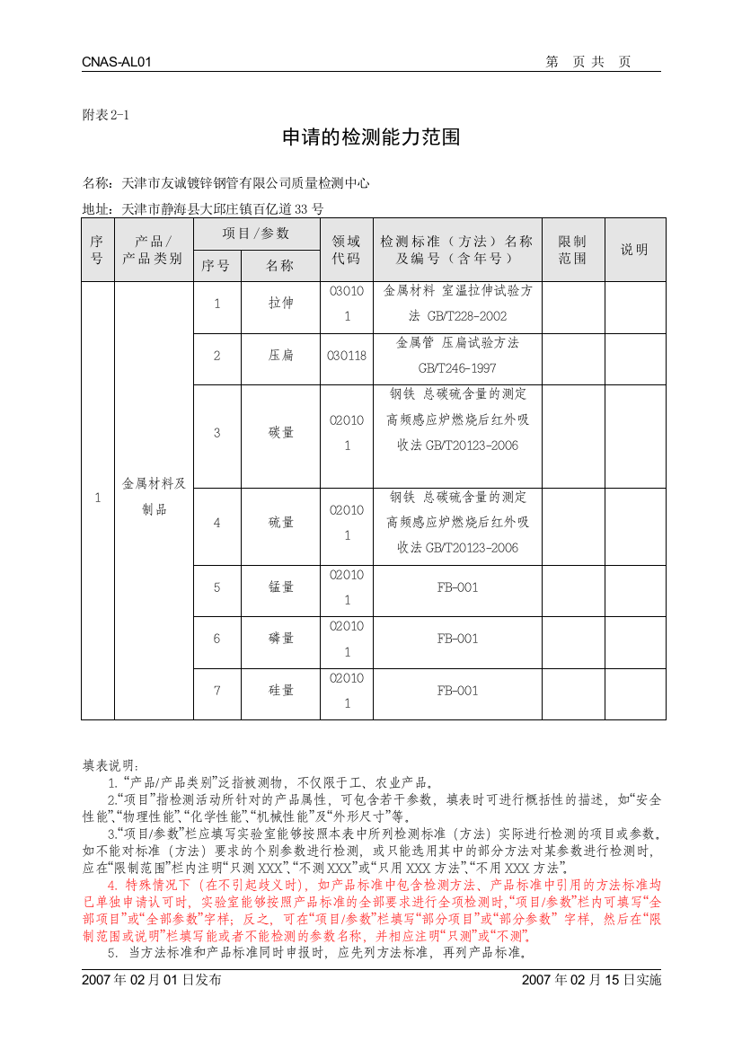 实验室申请的能力范围表