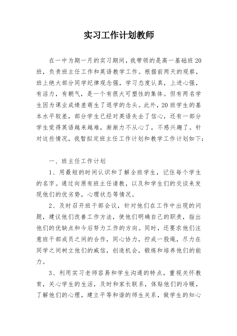 实习工作计划教师