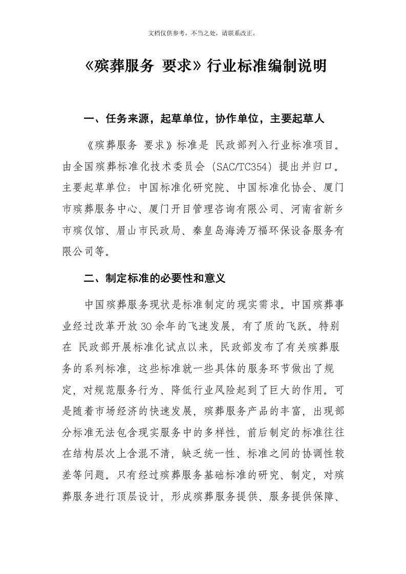 殡葬服务要求行业标准编制说明