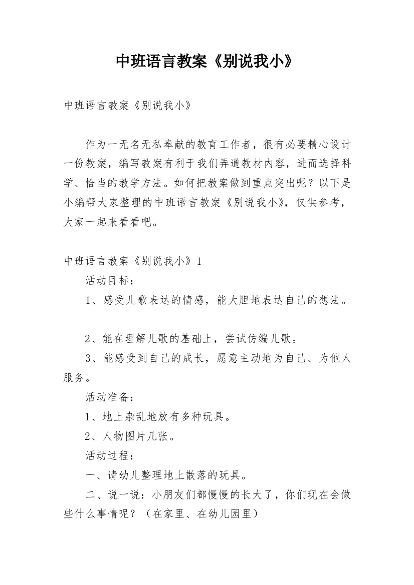 中班语言教案《别说我小》