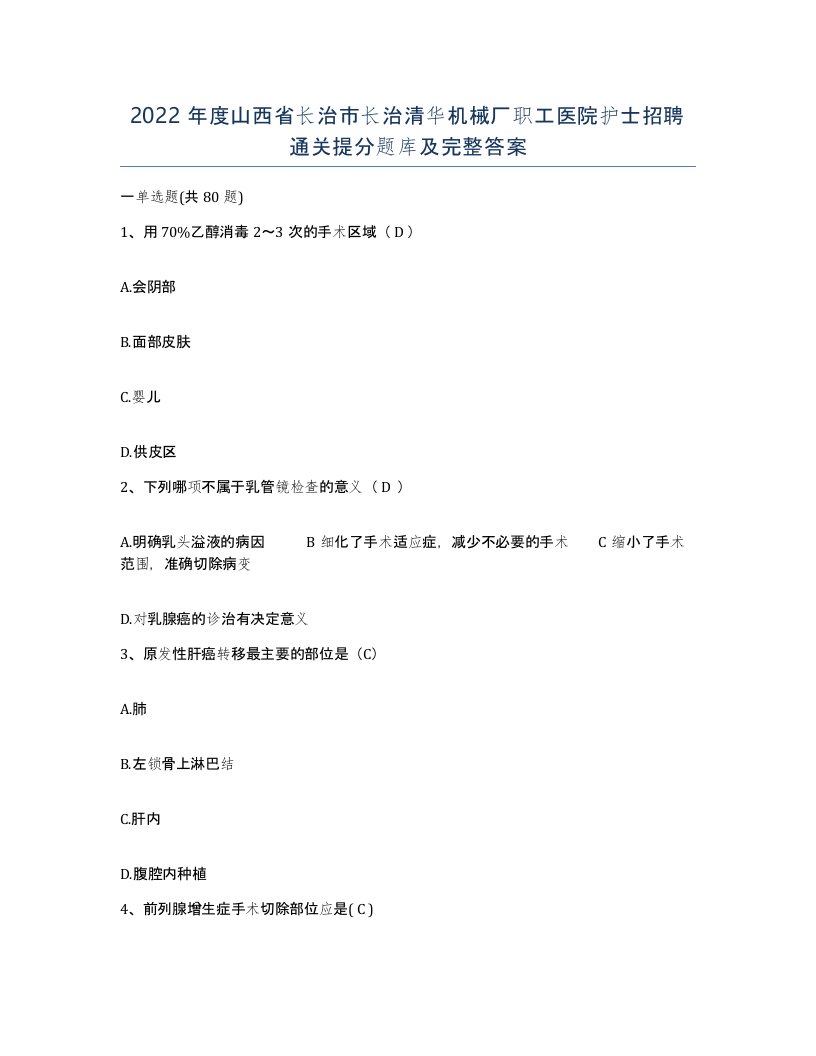 2022年度山西省长治市长治清华机械厂职工医院护士招聘通关提分题库及完整答案