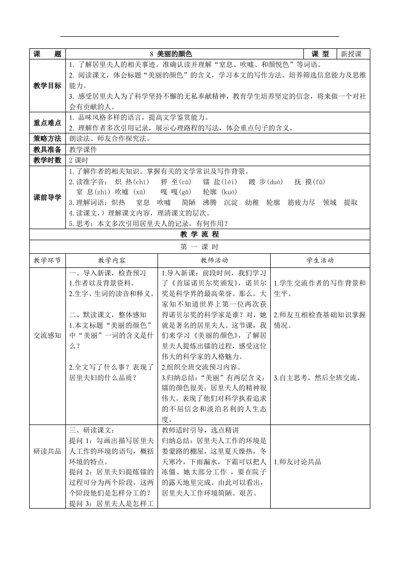 2017年秋人教版八上语文：第8课《美丽的颜色》互动式表格版教案