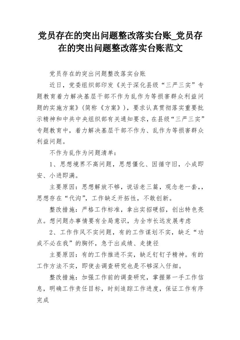 党员存在的突出问题整改落实台账_党员存在的突出问题整改落实台账范文