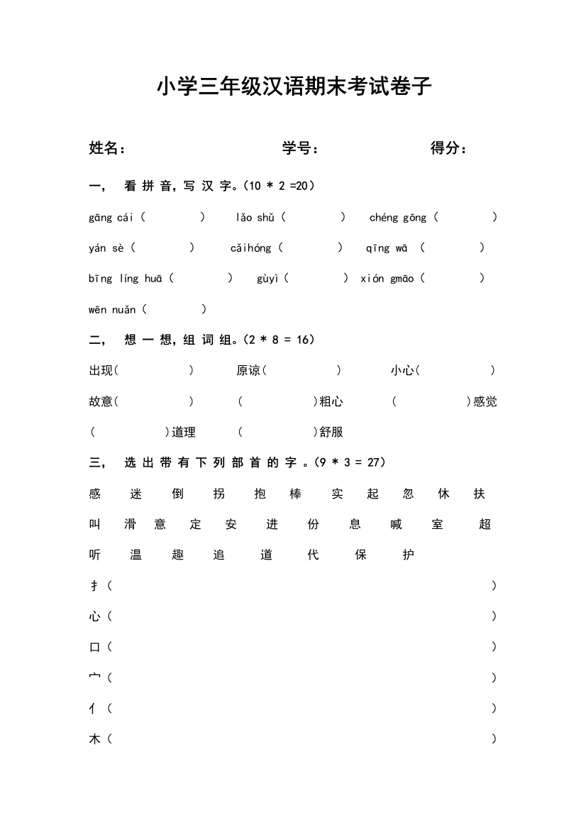 小学三年级汉语考试