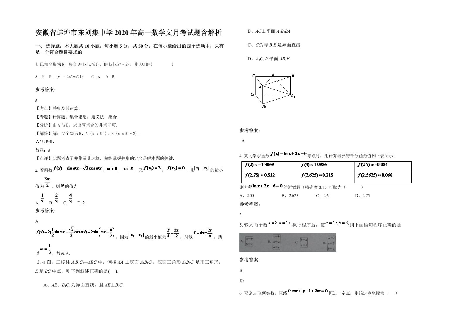 安徽省蚌埠市东刘集中学2020年高一数学文月考试题含解析