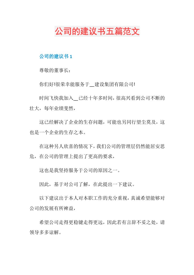 公司的建议书五篇范文