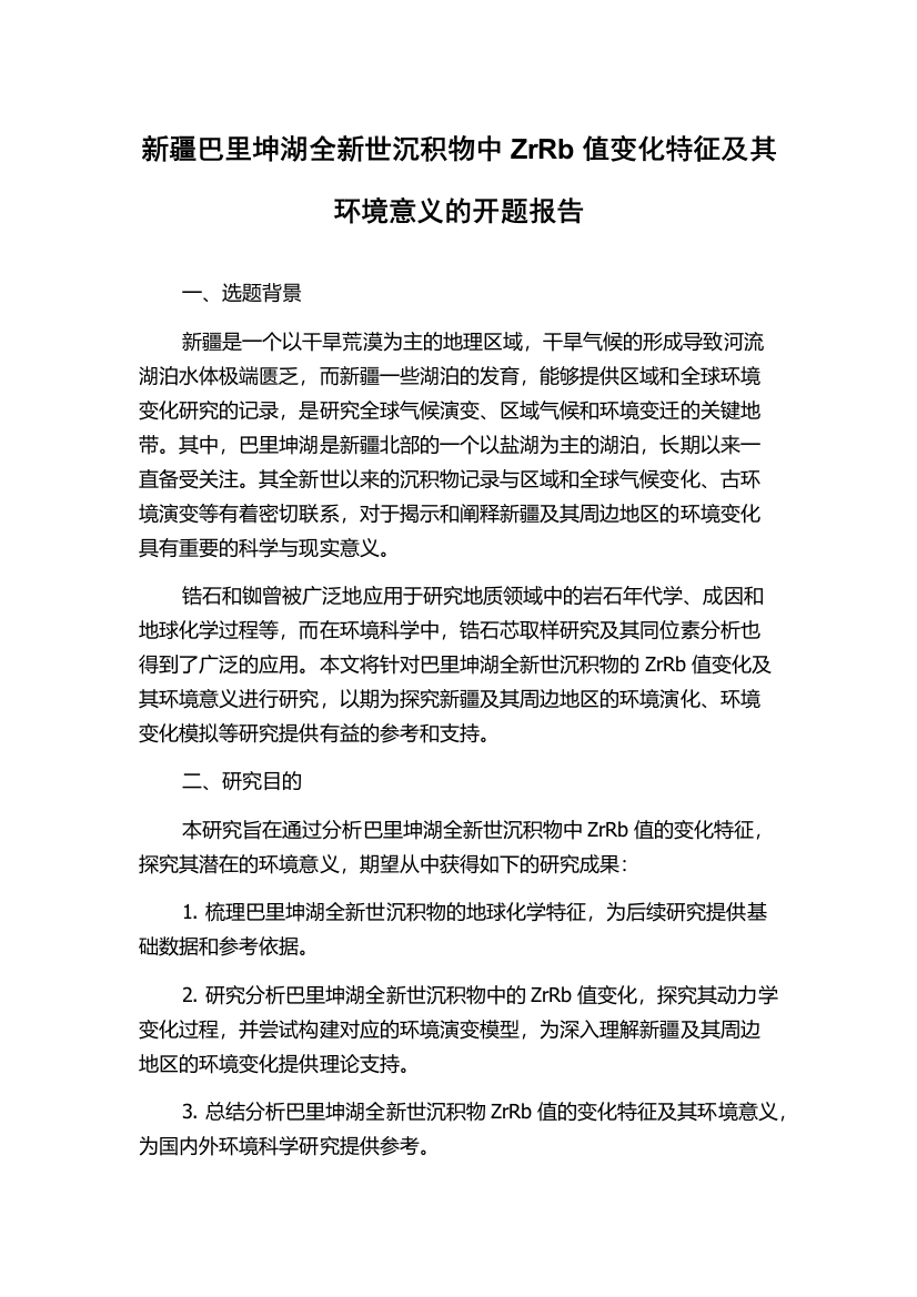 新疆巴里坤湖全新世沉积物中ZrRb值变化特征及其环境意义的开题报告