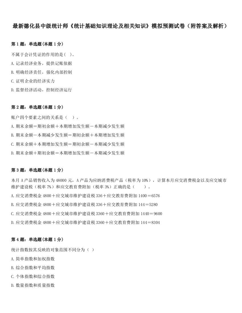 最新德化县中级统计师《统计基础知识理论及相关知识》模拟预测试卷（附答案及解析）