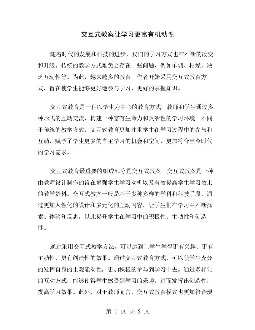 交互式教案让学习更富有机动性