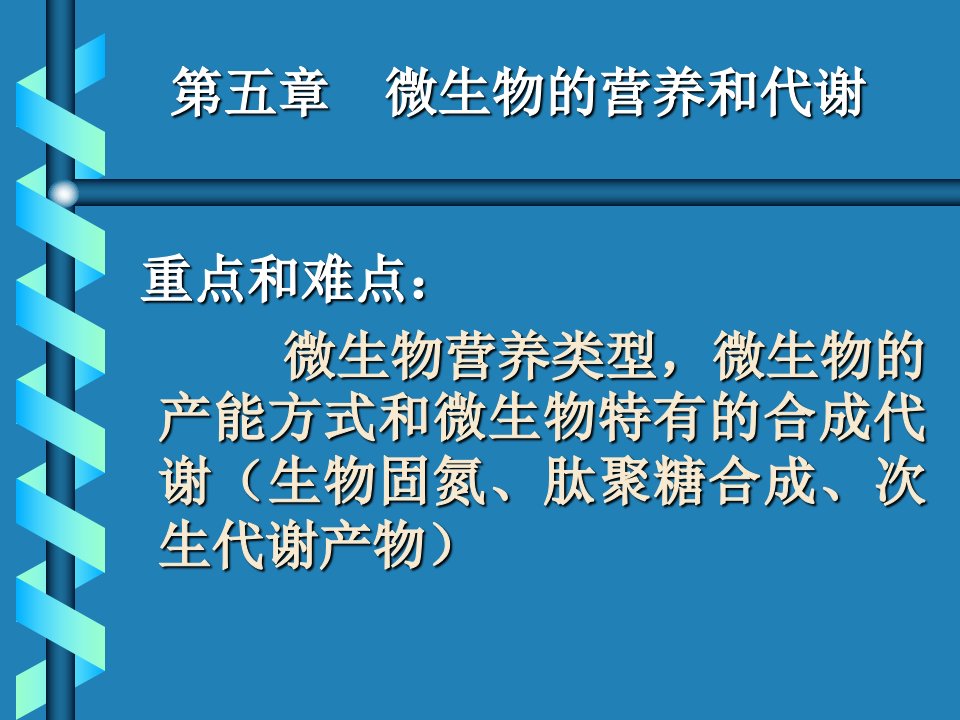 微生物的营养和代谢